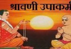 सर्व ब्राह्मण समाज रतलाम द्वारा रक्षाबंधन पर श्रावणी उपाकर्म 28 अगस्त को