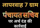 लोक सेवा में लापरवाही बर्दाश्त नहीं: समय सीमा में काम न करने पर रतलाम के 7 ग्राम पंचायत सचिवों पर गिरी गाज