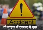 दर्दनाक हादसा : रक्षाबंधन की खुशियां मातम में बदलीं, बहन तो आई मगर सुनी रह गई कलाई