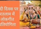 हिन्दी दिवस पर जिला स्तरीय लोकगीत प्रतियोगिता 14 सितंबर को