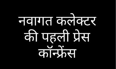 प्रशासनिक व्यवस्था पर उठे सवाल: नवागत कलेक्टर अजय कटेसरिया का फरमान—'पेपरलेस ई-ऑफिस चलेगा, लेकिन मीडिया से दूरी रहेगी'