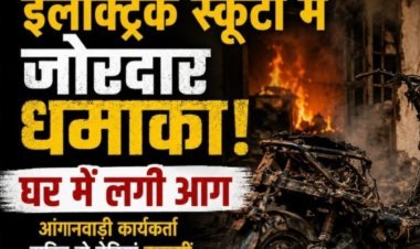 इलेक्ट्रिक स्कूटी में धमाका: रतलाम में चार्जिंग के दौरान उड़े परखच्चे