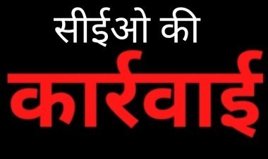 प्रशासनिक चाबुक: 12 नोटिस के बाद भी नहीं सुधरे, परियोजना अधिकारी महेश कुमार चौबे की संविदा सेवा समाप्त