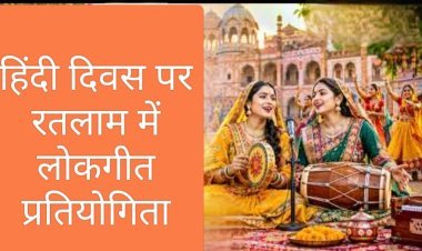 हिन्दी दिवस पर जिला स्तरीय लोकगीत प्रतियोगिता 14 सितंबर को