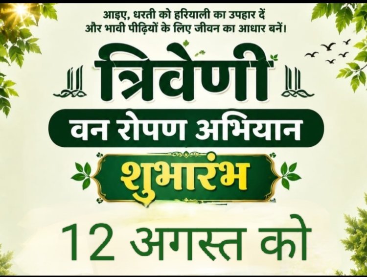 सामाजिक सरोकार : हरियाली अमावस्या 12 अगस्त को शुरू होगा त्रिवेणी वनरोपण अभियान