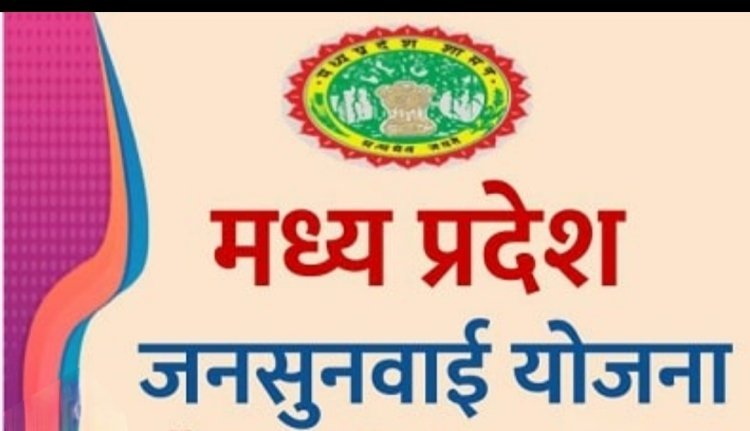 जनसुनवाई व्यवस्था में बड़ा बदलाव: रतलाम कलेक्टर ने किया योजना का विकेंद्रीकरण