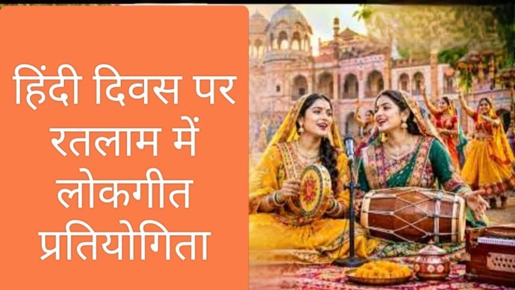 हिन्दी दिवस पर जिला स्तरीय लोकगीत प्रतियोगिता 14 सितंबर को