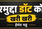 खरी खरी : प्रशासनिक ‘इच्छाशक्ति’ का अभाव और दम घुटती ‘उत्सव नगरी’ रतलाम