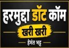 खरी-खरी : स्थानीय जनमुद्दों पर प्रशासन और जनप्रतिनिधियों की कार्यप्रणाली पर उठते सवाल