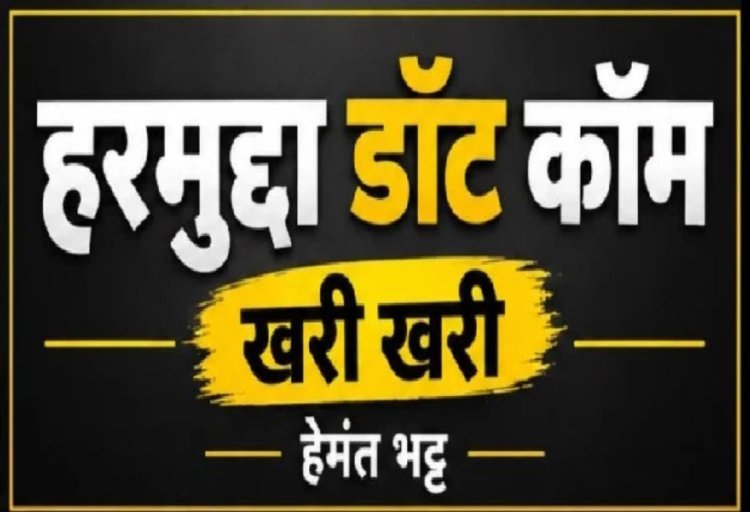 खरी-खरी : स्थानीय जनमुद्दों पर प्रशासन और जनप्रतिनिधियों की कार्यप्रणाली पर उठते सवाल