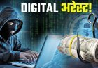 रतलाम पुलिस की बड़ी कार्रवाई: 'साइबर अरेस्ट' कर 55 लाख ठगने वाले अंतरराज्यीय गिरोह का पर्दाफाश