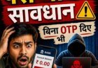 पुलिस की खास अपील : जरा सी चूक से खाली हो सकता है खाता