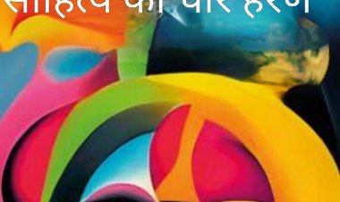 साहित्य सृजन : "साहित्य का चीर - हरण"