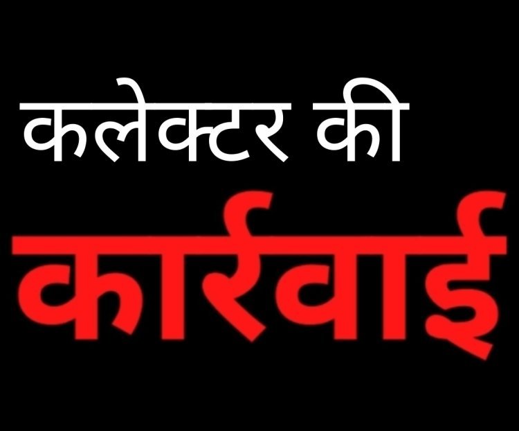 लापरवाही पर बड़ा एक्शन : रतलाम कलेक्टर ने 12 पटवारियों को थमाया 'दीर्घ शास्ति' का आरोप-पत्र