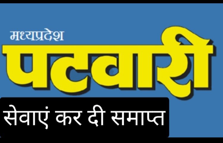 रतलाम में चार परिवीक्षाधीन पटवारियों गुप्ता, राठौड़, पुरोहित, शर्मा की सेवाएं तत्काल प्रभाव से समाप्त