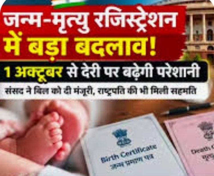 विलंबित जन्म-मृत्यु पंजीयन के नए नियम लागू: 1 से 2 साल की देरी पर तहसीलदार जारी करेंगे आदेश
