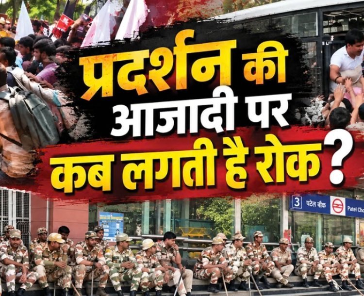 दिल्ली में विरोध-प्रदर्शन पर सरकारी पाबंदियां: सुरक्षा का हवाला या नागरिक अधिकारों पर प्रहार?