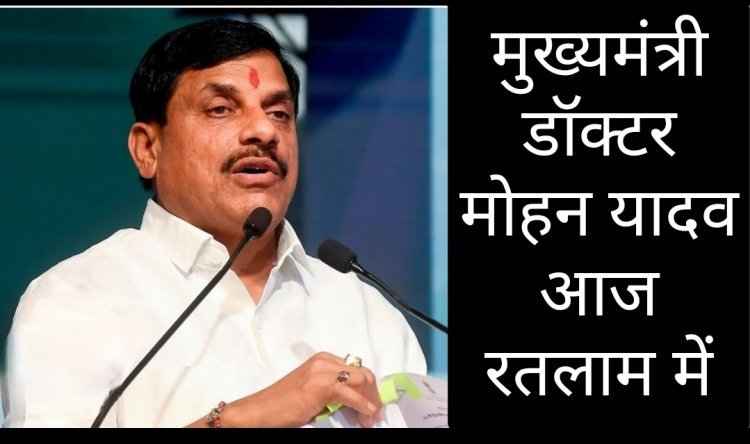 रतलाम में शोक संवेदना व्यक्त करने पहुंचेंगे सीएम डॉ. मोहन यादव