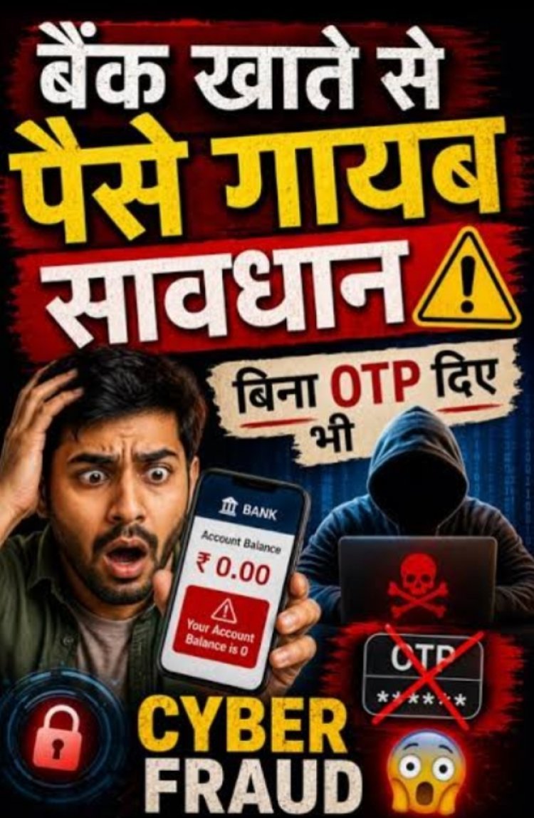 पुलिस की खास अपील : जरा सी चूक से खाली हो सकता है खाता